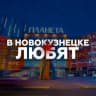 Telegram-канал В Новокузнецке любят...