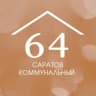 Telegram-канал Саратов коммунальный