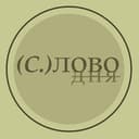 Канал СЛОВО ДНЯ в Telegram