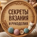 Канал Секреты Вязания и Рукоделия в Telegram