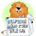 Стикеры Белгородский байбак в Telegram