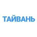 Группа 🇹🇼 ЧАТ | Тайвань в Telegram