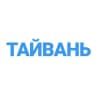 Telegram-группа 🇹🇼 ЧАТ | Тайвань