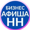 Канал Бизнес-афиша Нижний Новгород в Telegram
