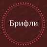 Брифли