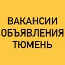 Группа ВАКАНСИИ-ОБЪЯВЛЕНИЯ ТЮМЕНЬ в Telegram