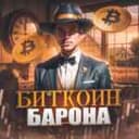 Канал Биткоин Барона🍷 в Telegram