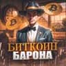 Биткоин Барона🍷