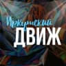 Telegram-канал Иркутский движ