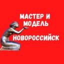 Канал Мастер и модель Новороссийск в Telegram