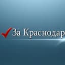 Канал За Краснодар в Telegram