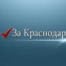 Telegram-канал За Краснодар