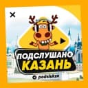 Канал ПОДСЛУШАНО КАЗАНЬ🧿 в Telegram