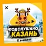 Telegram-канал ПОДСЛУШАНО КАЗАНЬ🧿