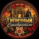 Канал ТИПИЧНЫЙ СТАВРОПОЛЬ в Telegram