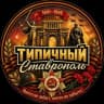 Telegram-канал ТИПИЧНЫЙ СТАВРОПОЛЬ