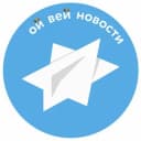 Канал Ой Вей Новости в Telegram