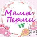 Группа Мамы Перми Чат в Telegram