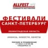 Фестивали в Санкт-Петербурге и Ленинградской области 2024 года