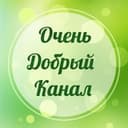 Канал Очень добрый канал в Telegram
