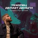 Канал Техспец делает деньги | Пурвиньш про фриланс в Telegram