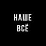 Наше всё