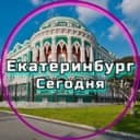 Канал Екатеринбург сегодня в Telegram