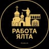 Telegram-канал Вакансии в Ялте