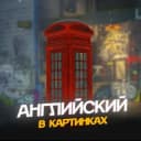 Канал Английский в картинках в Telegram