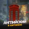 Telegram-канал Английский в картинках