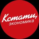 Канал КСТАТИ, экономика в Telegram