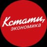 Telegram-канал КСТАТИ, экономика