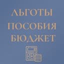 Канал Льготы Пособия Выплаты (бюджет , вычеты, алименты, госуслуги) в Telegram