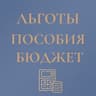 Льготы Пособия Выплаты (бюджет , вычеты, алименты, госуслуги)