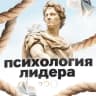 Telegram-канал Психология лидера