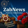 Telegram-канал ZabNews.ru | Новости Читы и Забайкалья