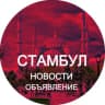 Telegram-группа Стамбул новости объявления Турция