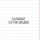 Канал Салават | КУТАК МЕДИА 🌞 в Telegram