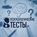 Канал Психологические тесты в Telegram