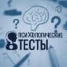 Telegram-канал Психологические тесты