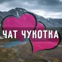 Группа Чат Чукотка: [Анадырь, Билибино, Певек, Угольные Копи, Эгвекинот, Лаврентия, Провидения, Мыс Шмидта, Беринговский, Марково] в Telegram