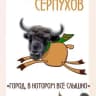 Telegram-группа Подслушано Серпухов