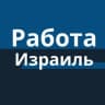 Telegram-группа Израиль работа