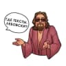 Telegram-канал Где тексты, Лебовски?