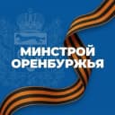 Канал Минстрой Оренбургской области в Telegram