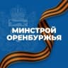 Telegram-канал Минстрой Оренбургской области