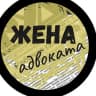 Telegram-канал ЖЕНА АДВОКАТА