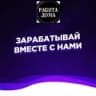 ЗАРАБАТЫВАЕМ ВМЕСТЕ!