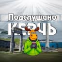 Канал ПОДСЛУШАНО КЕРЧЬ в Telegram