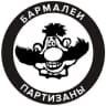 Telegram-канал бармалеи/партизаны
